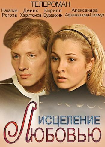 Исцеление любовью (1-190 серии из 190)