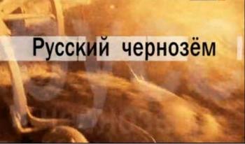 Русский чернозём