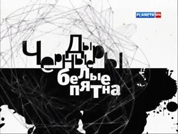 Черные дыры. Белые пятна. Cборник 1 (10 фильмов)
