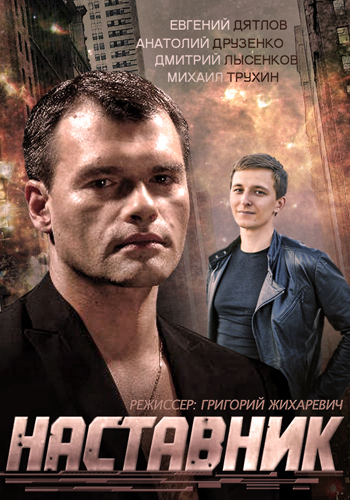 Наставник (1-4 серии из 4)