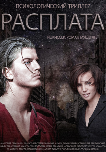 Расплата (1-4 серии из 4)