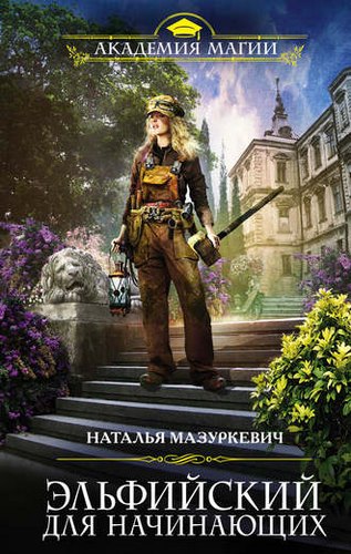 Эльфийский для всех 1, Эльфийский для начинающих