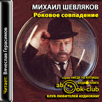 Роковое совпадение