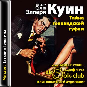 Тайна голландской туфли