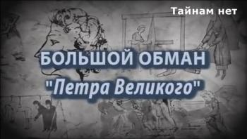 Тайнам нет - Большой обман