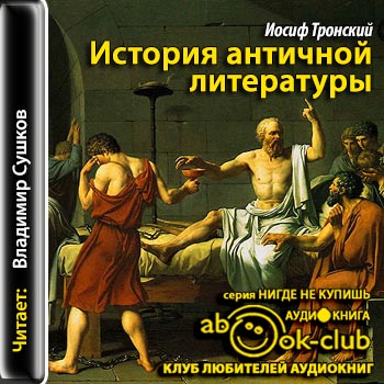 История античной литературы