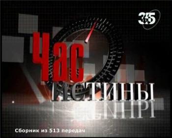 Час истины (513 передач)