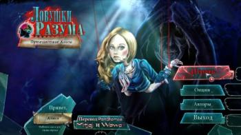 Mind Snares: Alice's Journey / Ловушки Разума: Путешествие Алисы