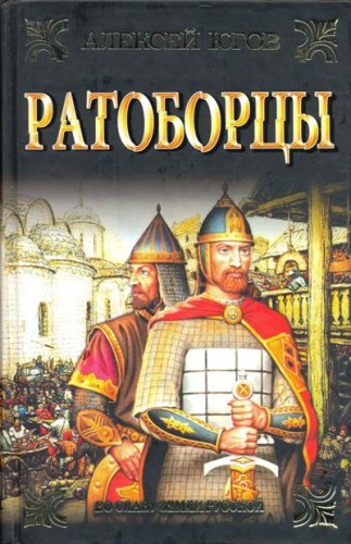 Ратоборцы