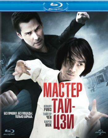 Мастер тай-цзи / Man of Tai Chi DUB