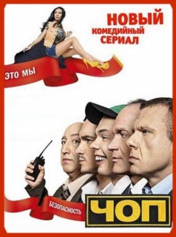 ЧОП (1-16 серии из 16)