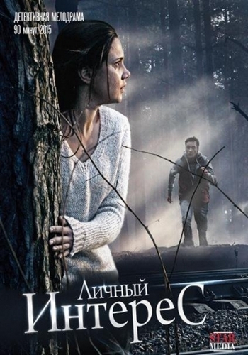 Личный интерес