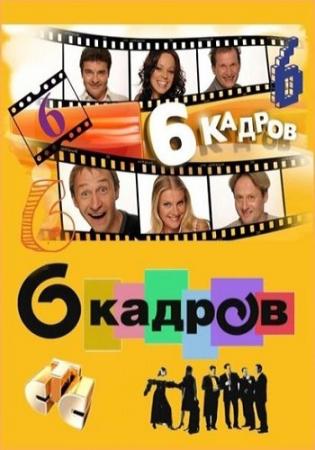 6 Кадров. Выпуск №305