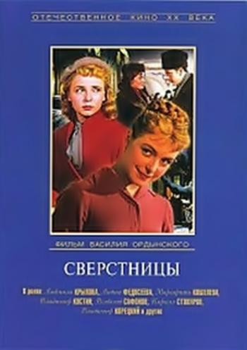 Сверстницы