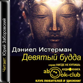 Девятый Будда
