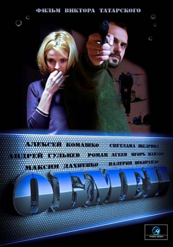 Обмен (1-4 серии из 4)