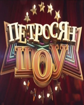 Петросян-Шоу. Выпуск 13 (Эфир от 25.11.2016) (Россия-1)