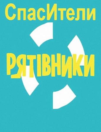 СпасИтели. Выпуск 1