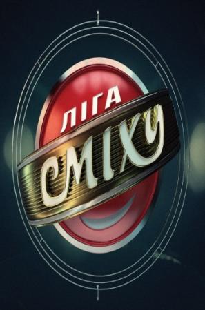 Лига смеха. Сезон №2. Выпуск №5 (Эфир от 16.04.2016) (1+1)