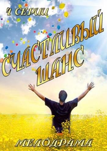 Счастливый шанс (1-4 серии из 4)