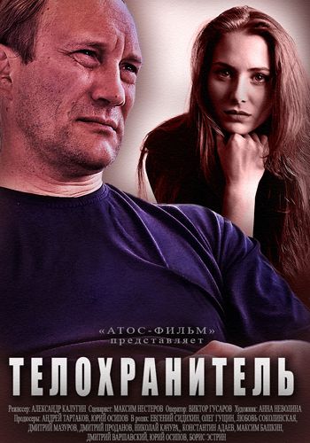 Телохранитель (1-4 серии из 4)