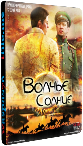 Вoлчьe сoлнцe (1-12 серии из 12)