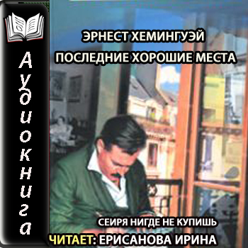 Последние хорошие места