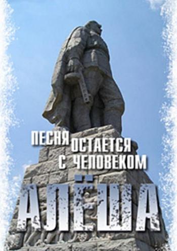 Песня остается с человеком.
