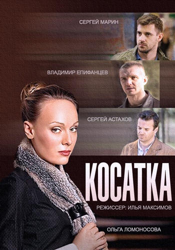 Косатка (1-20 серии из 20)
