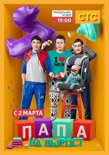 Папа на вырост (1-20 серии из 20)