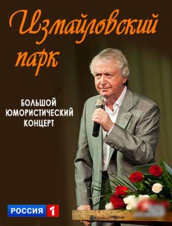 Измайловский парк. Большой юмористический концерт (Эфир от 28.10.2017) (Россия-1)