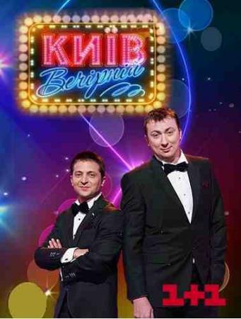 Вечерний Киев. Сезон №9. Выпуск №1 (Эфир от 14.10.2016) (1+1)