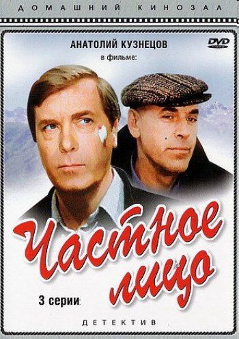 Частное лицо (3 серии из 3)