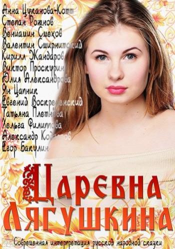 Царевна Лягушкина (1-4 серии из 4)