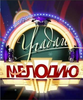 Угадай мелодию (Эфир от 05.01.2016) (ТК 1 канал )