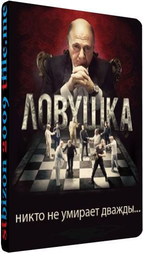 Ловушка / Пастка (1-24 серии из 24)
