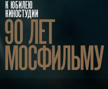 Мосфильм. 90 шагов (1-35 серии из 35)