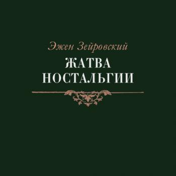 Жатва Ностальгии