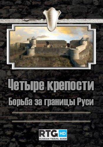 Четыре крепости. Борьба за границы Руси