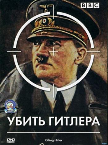 Убить Гитлера / BBC: Killing Hitler DVO