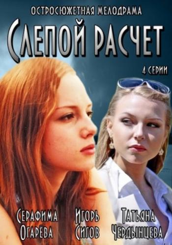 Слепой расчет (1-4 серии из 4)