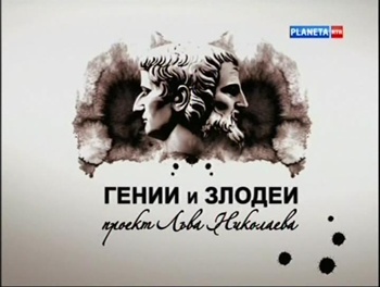 Гении и злодеи. Сборник (12 фильмов : Алан Тьюринг и др.) / Гении и злодеи. Сборник (12 фильмов : Алан Тьюринг и др.)