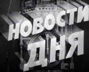 Новости дня