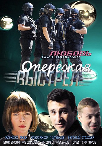 Опережая выстрел (1-8 серии из 8)