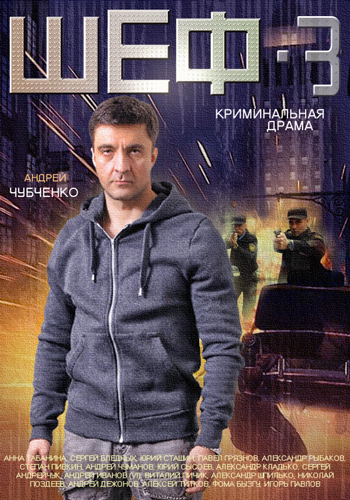 Шеф 3. Новая жизнь (1-32 серии из 32 + Послесловие)