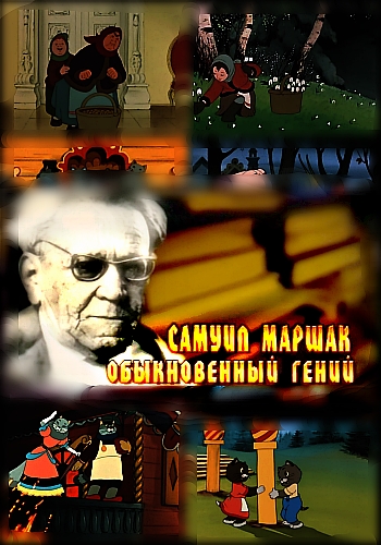 Самуил Маршак. Обыкновенный гений