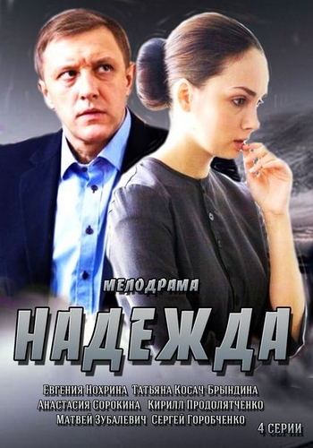 Надежда (1-4 серии из 4)