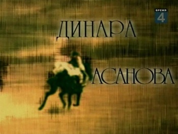 Кинорежиссер. Профессия и судьба. Динара Асанова