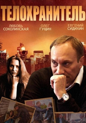 Телохранитель (1-4 серии из 4)