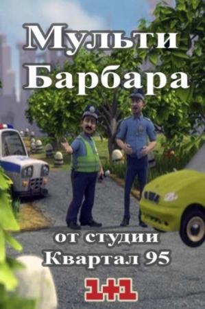 Мульти Барбара. Сезон 1. Выпуск 8 (Эфир от 03.10.2014) (1+1)